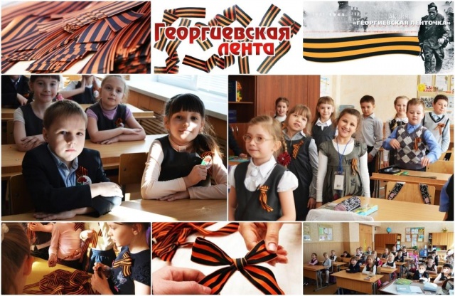 Акция «Георгиевская ленточка»