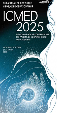 Международная конференция по развитию современного образования ICMED 2025 Международная конференция по развитию современного образования ICMED 2025