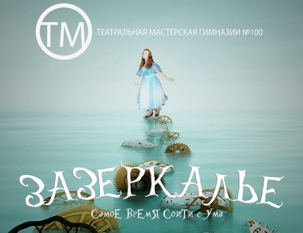 ЗАЗЕРКАЛЬЕ